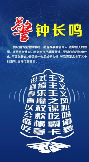 警钟长鸣图片