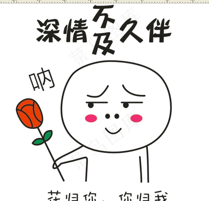 呐花归你 你归我图片