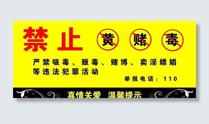 禁止黄赌毒图片psd模版下载