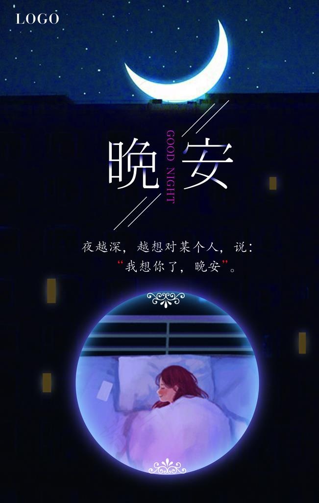 浪漫晚安背景海报图片