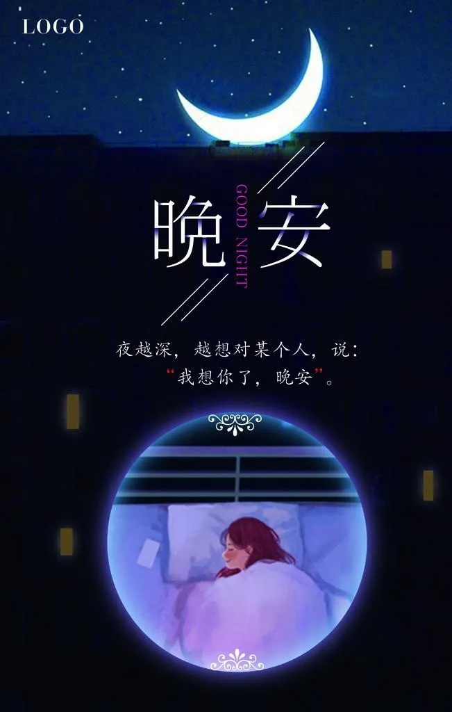 浪漫晚安背景海报图片(3543X5315(DPI:150))psd模版下载
