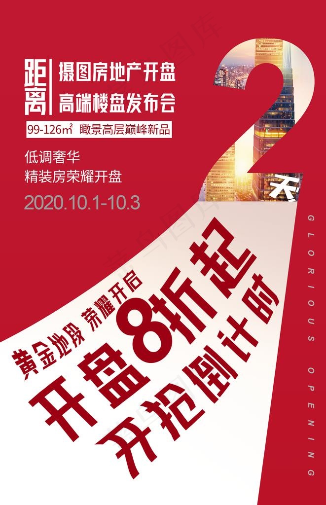 地产开盘倒计时图片