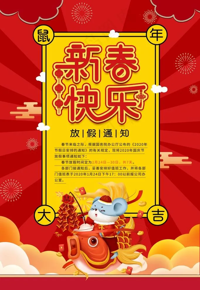 春节放假通知图片(3543X5315(DPI:150))psd模版下载