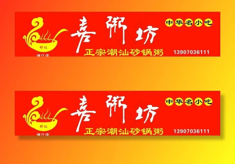 喜粥坊粥铺 舒记粥铺  橘红色图片cdr矢量模版下载