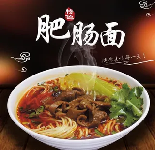 肥肠面菜单宣传图片
