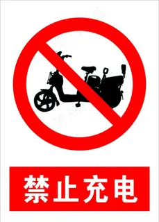 禁止充电图片 禁止充电图片