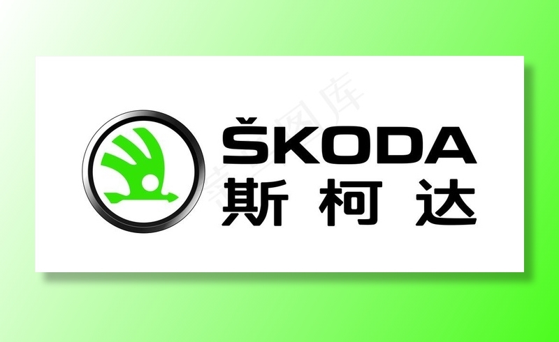 斯柯达标志图片cdr矢量模版下载