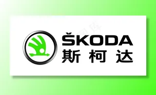 斯柯达标志图片