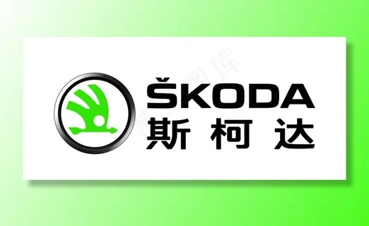 斯柯达标志图片 斯柯达标志图片