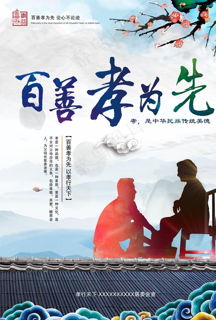 百善孝为先图片(2480X3508(DPI:300))psd模版下载