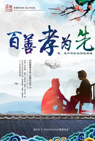 百善孝为先图片