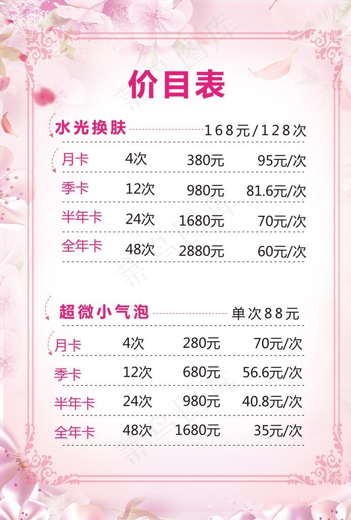 美容价格表图片(2480X3508(DPI:300))psd模版下载