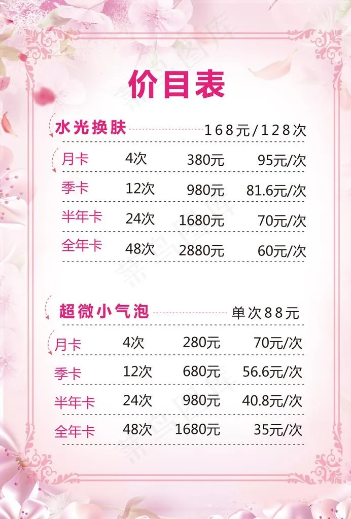 美容价格表图片(2480X3508(DPI:300))psd模版下载