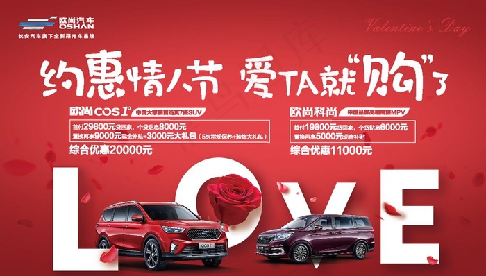 欧尚汽车情人节图片ai矢量模版下载