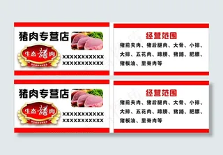 猪肉名片图片
