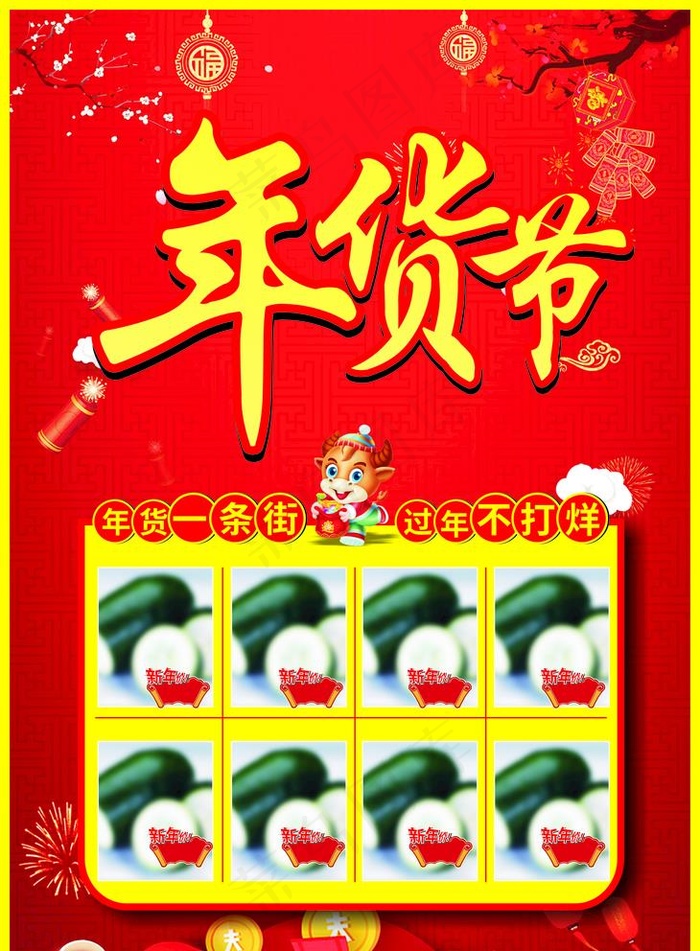 年货节图片cdr矢量模版下载