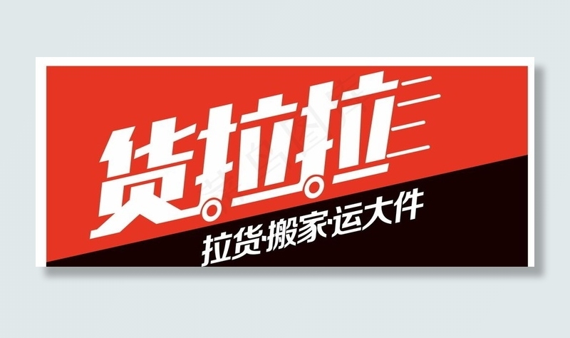货拉拉图片cdr矢量模版下载