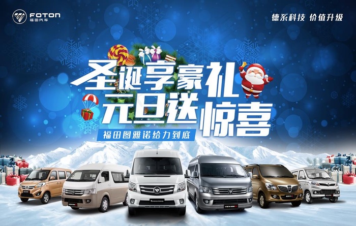福田汽车圣诞图片