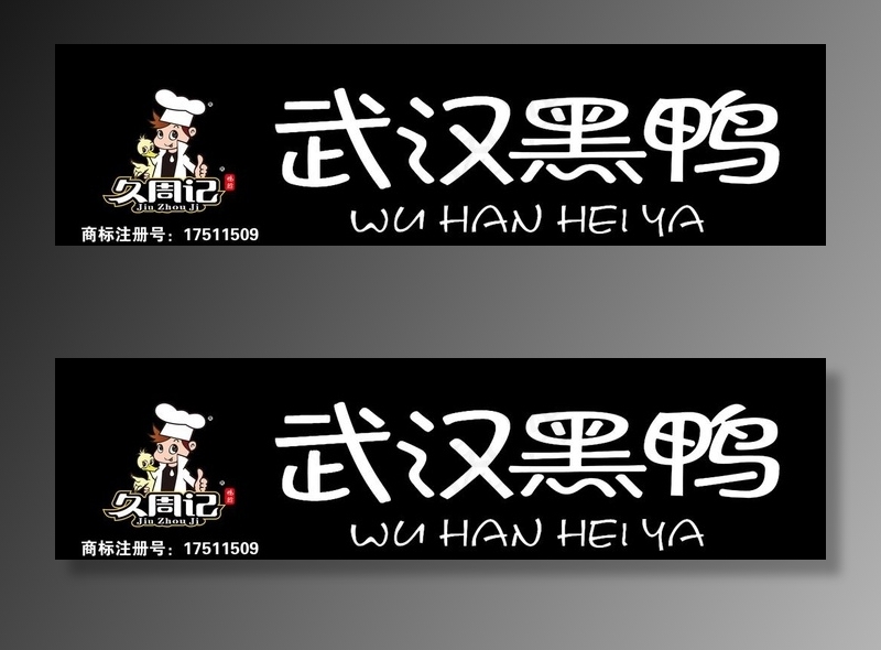 武汉黑鸭图片
