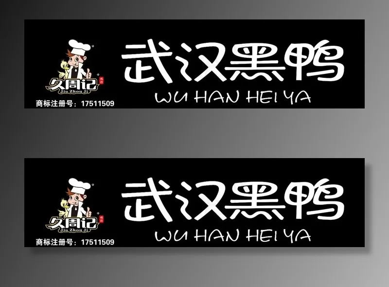武汉黑鸭图片cdr矢量模版下载