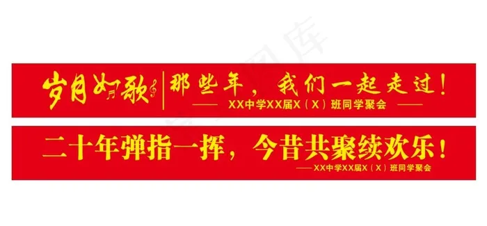 聚会横幅图片cdr矢量模版下载