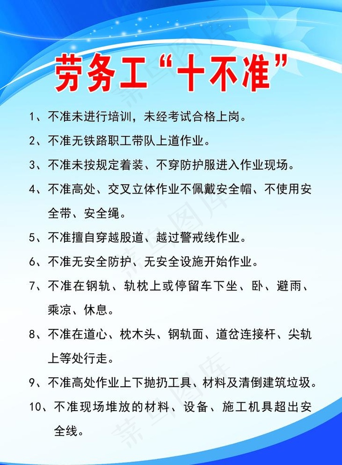 劳务工“十不准”图片(3937X5512(DPI:200))psd模版下载