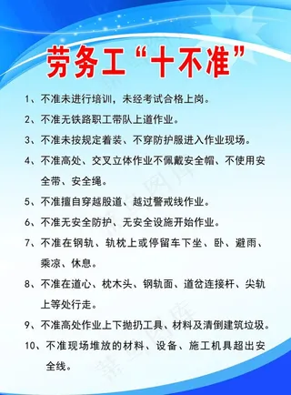 劳务工“十不准”图片