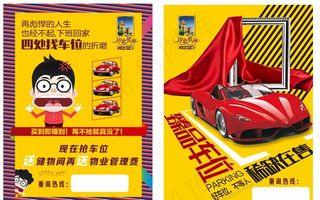 停车位宣传单图片