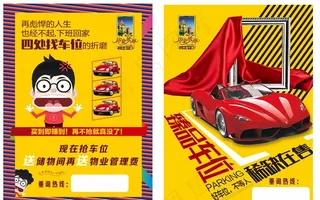 停车位宣传单图片