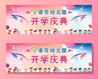 幼儿园开园典礼图片