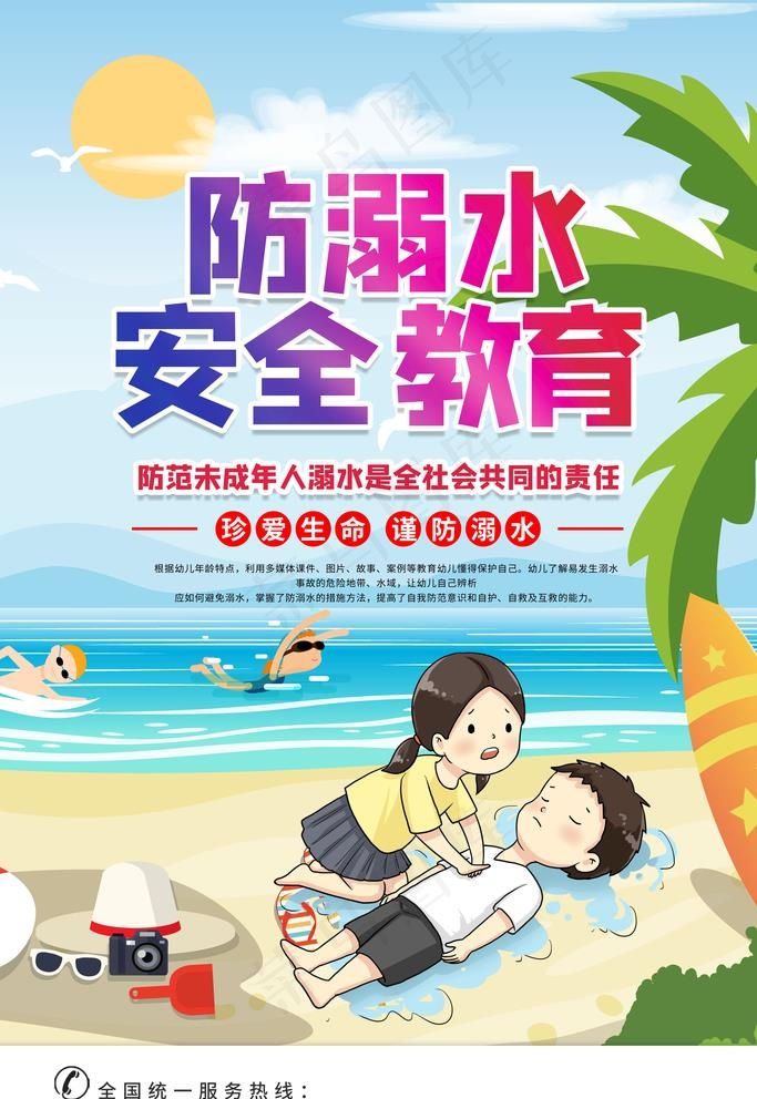 防溺水海报图片(3543X5315(DPI:150))psd模版下载