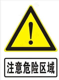 注意危险区域图片 注意危险区域图片