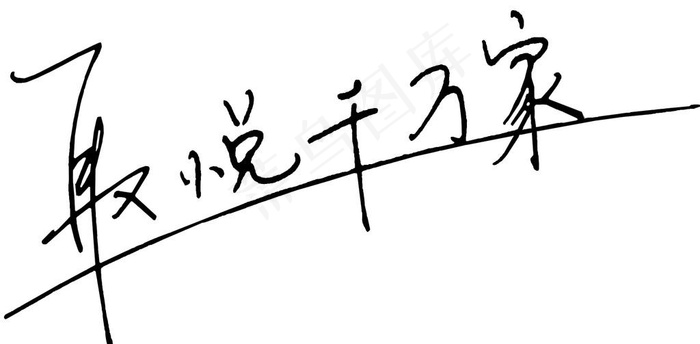 粤客隆 取悦千万家字体psd模版下载