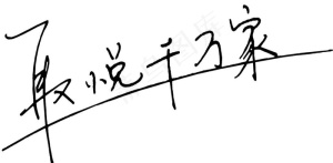 粤客隆 取悦千万家字体