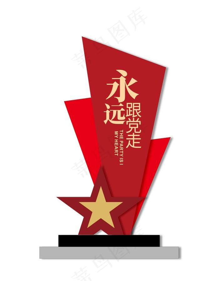 永远跟党走党建美陈图片ai矢量模版下载