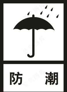 防潮图片