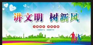 文明城市宣传图片
