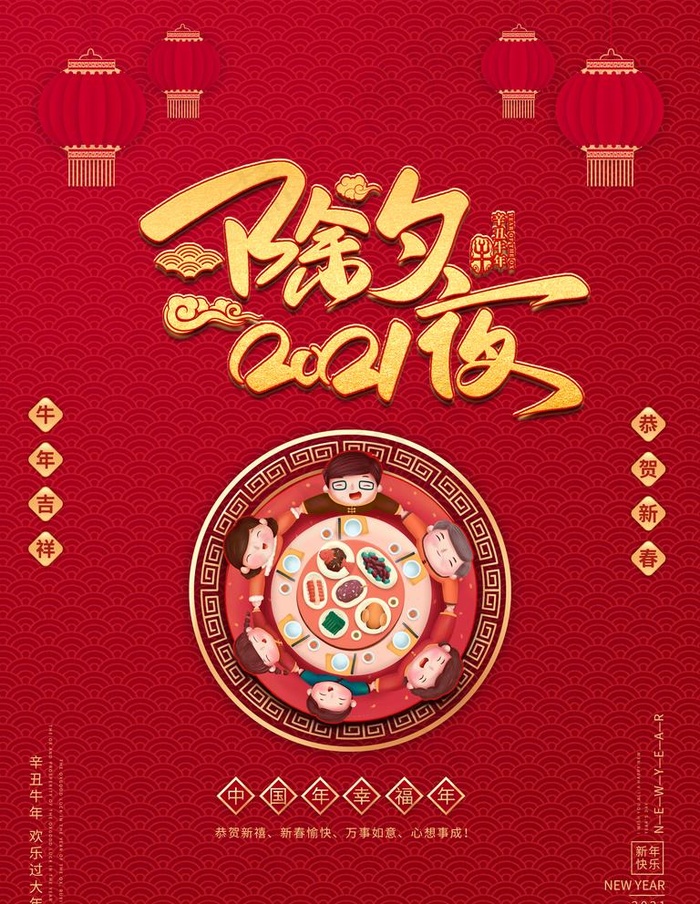 除夕图片(3543X4724(DPI:150))psd模版下载