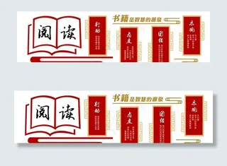 异形展板 文体 活动室 图书室图片