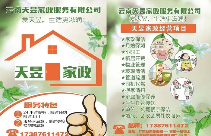 家政公司彩页传单海报图片(2551X3437(DPI:300))psd模版下载