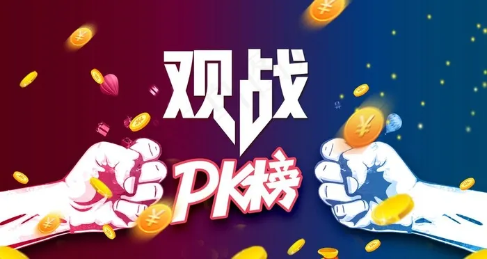 拳头 企业文化 拼搏 PK P图片