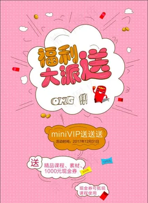 福利大派送 彩页 海报图片