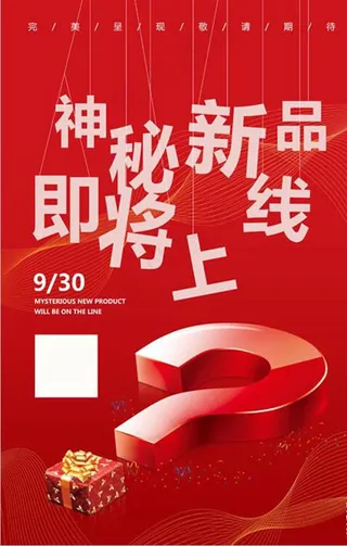 红色神秘新品即将上线促销宣传图片