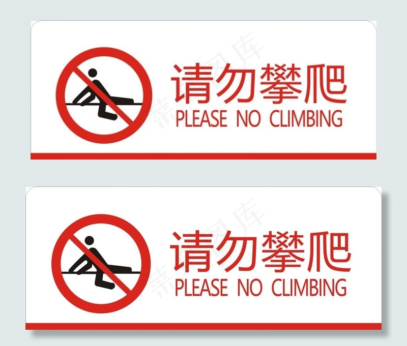 请勿攀爬图片