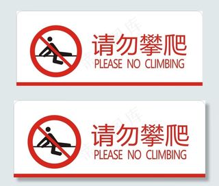 请勿攀爬图片