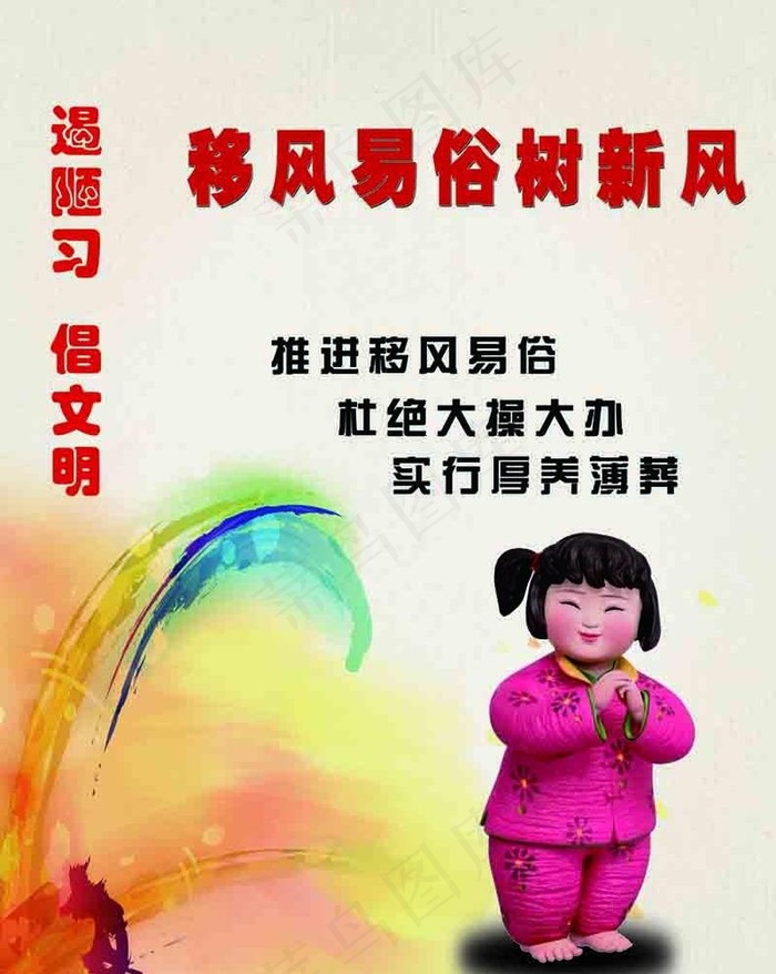 移风易俗公益广告图片(3937X5095(DPI:285))psd模版下载