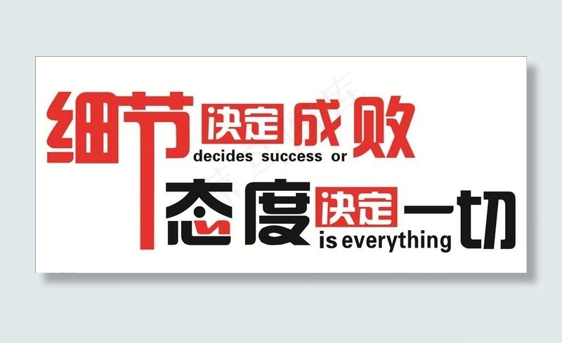 细节决定成败图片cdr矢量模版下载