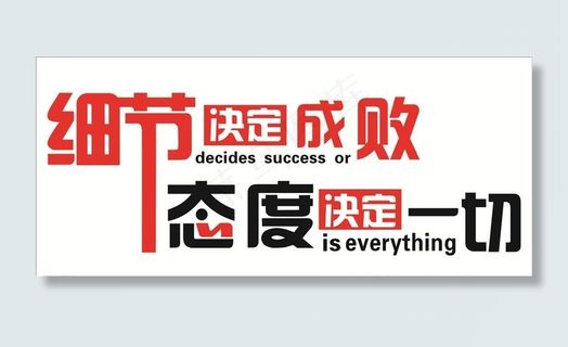 细节决定成败图片