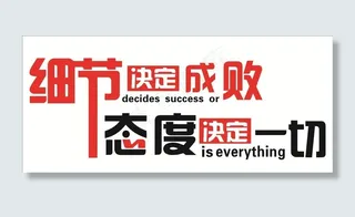 细节决定成败图片