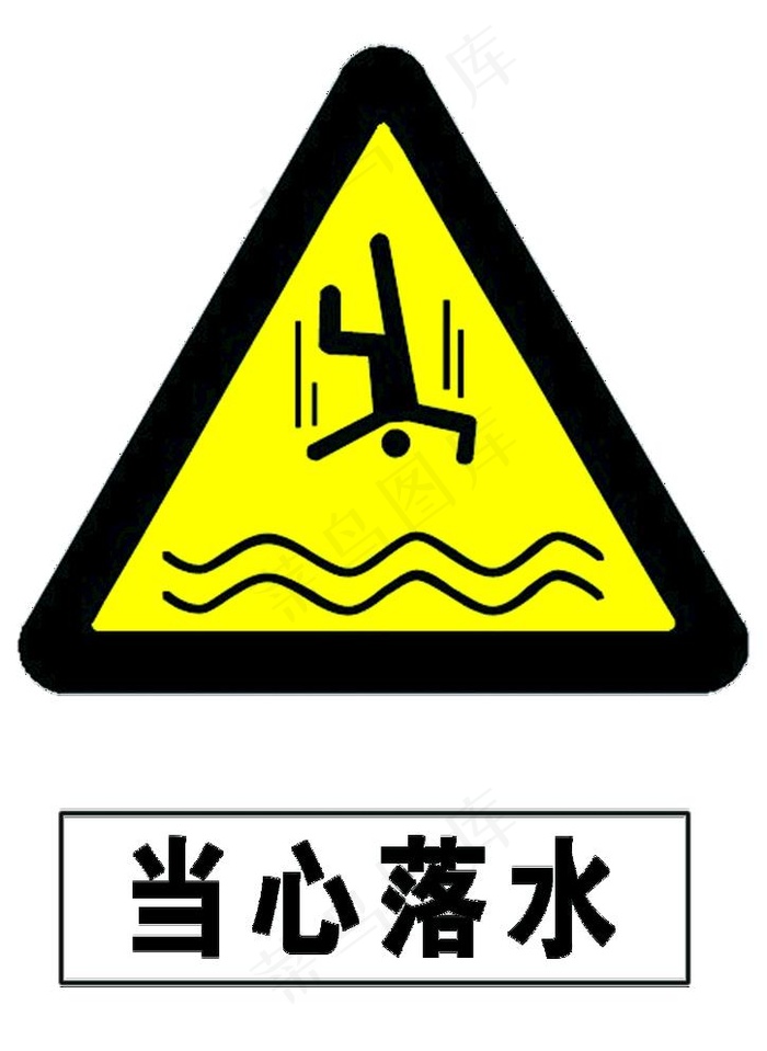 当心落水图片psd模版下载